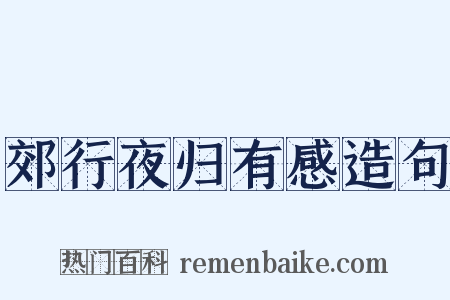 郊行夜归有感造句是什么意思的图片